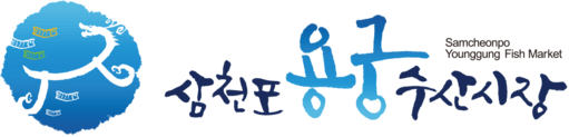 삼천포용궁시장